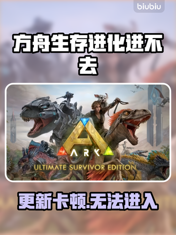 🔥《方舟生存进化》进不去？速看解决方法！💥截图1