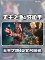 🔥《无主之地4》Steam英文名曝光！🚀