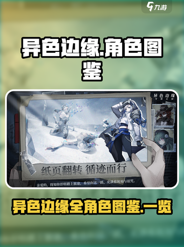 异色边缘📖角色图鉴大全！游戏党必看🔥截图1