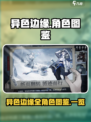 异色边缘📖角色图鉴大全！游戏党必看🔥