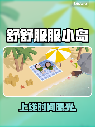 舒舒服服小岛时光定档！🏝截图1