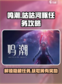 鸣潮咕咕河豚任务怎么做介绍