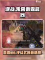 逆战未来雷霆武器特点介绍