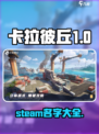 卡拉彼丘steam叫什么介绍