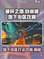 破碎之地🔥自由城地下街区打法攻略🌟