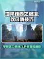 地平线西之绝境🔥吹口哨技巧大揭秘！📌