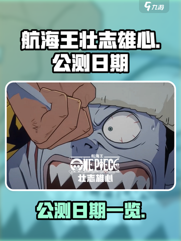 航海王壮志雄心什么时候公测介绍截图1