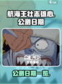 航海王壮志雄心什么时候公测介绍