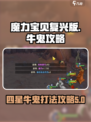 魔力宝贝复兴版🔥四星牛鬼打法攻略✨
