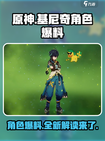 原神基尼奇爆料介绍截图1