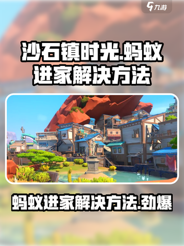 沙石镇时光🔥蚂蚁进家解决办法来了！快看👇截图1