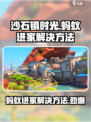 沙石镇时光🔥蚂蚁进家解决办法来了！快看👇