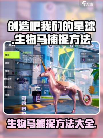 创造吧我们的星球生物马怎么抓介绍截图1