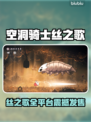 🎮空洞骑士丝之歌全平台发售！