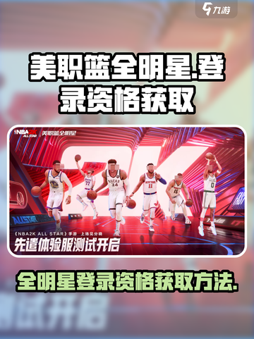 美职篮全明星登录资格🔥获取方法🏀截图1