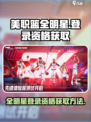 美职篮全明星登录资格🔥获取方法🏀