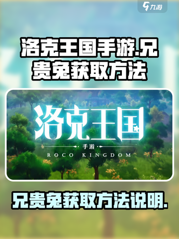 洛克王国手游兄贵兔怎么获得介绍截图1