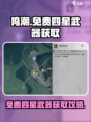 鸣潮免费四星武器怎么获得介绍