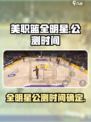 美职篮全明星公测时间是什么时候介绍