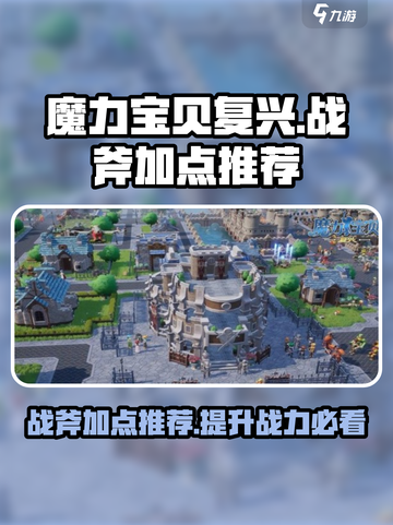 魔力宝贝复兴版🔥战斧加点攻略来了！快收藏🎉截图1