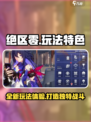 绝区零手游评测介绍