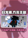 🎮归龙潮惊现天津话！方言彩蛋大揭秘💥