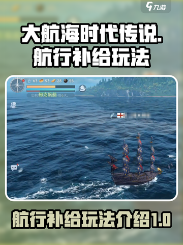 大航海时代传说💡航行补给玩法全揭秘🎉截图1