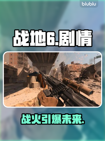 🔥《战地6》剧情炸裂！末日战场⚡截图1