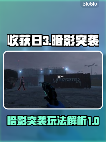 收获日3暗影突袭🔥全新玩法等你来战！截图1