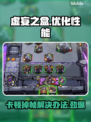 虚妄之盒卡顿掉帧？🔥优化攻略来了！📈🎮