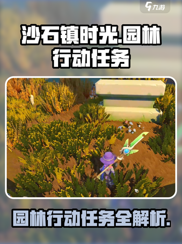 《沙石镇时光》园林行动任务超详细🔥攻略来啦！截图1