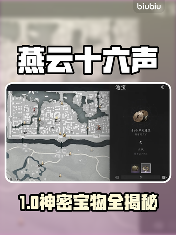 ??《燕云十六聲》宋元通寶全收集攻略！截圖1