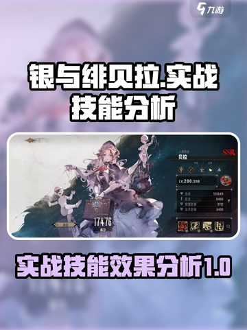 银与绯贝拉实战技能效果分析🔥游戏必备⚡截图1