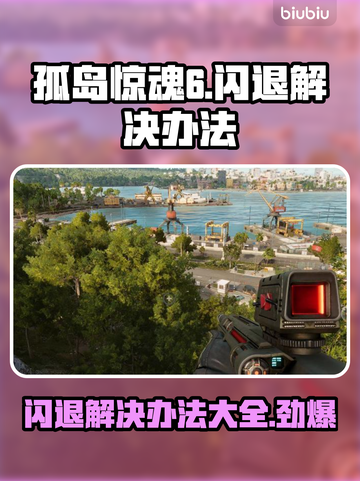 孤岛惊魂6闪退？⚡解决方案来了！玩游戏不再卡！🎮截图1