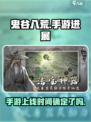 鬼谷八荒手游🔥上线时间曝光！你期待吗？