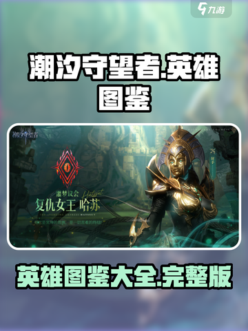 潮汐守望者🔥全英雄图鉴大揭秘！🎮截图1