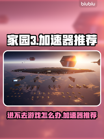 家园3进不去？用这个加速器🔥瞬间畅玩！截图1
