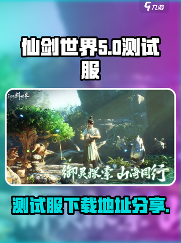 仙剑世界测试服怎么进入介绍截图1