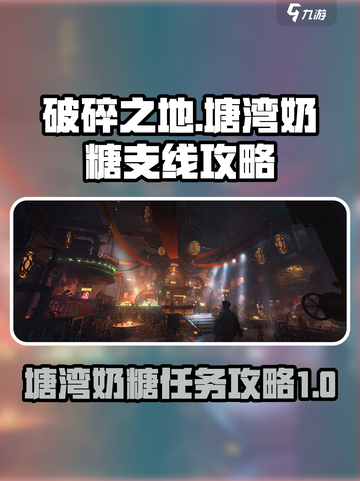破碎之地🔥塘湾奶糖支线全流程攻略✨截图1