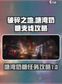 破碎之地🔥塘湾奶糖支线全流程攻略✨