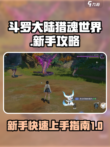 斗罗大陆猎魂世界怎么玩介绍截图1