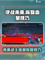 逆战未来怎么加血介绍