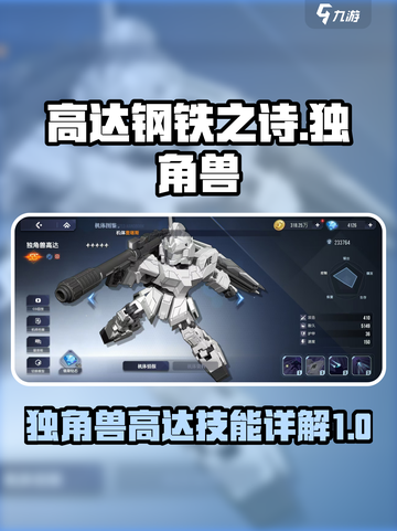 高达钢铁之诗独角兽高达怎么样介绍截图1