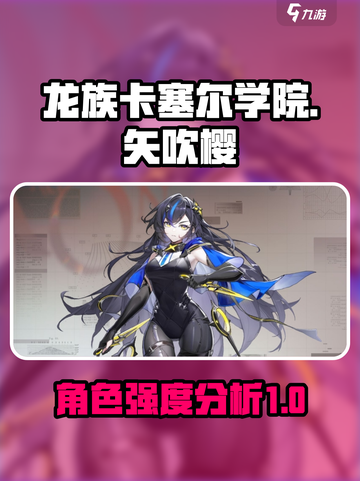 龙族卡塞尔之门矢吹樱怎么样介绍截图1