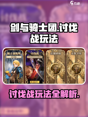 剑与骑士团🔥讨伐战玩法大揭秘！💥截图1