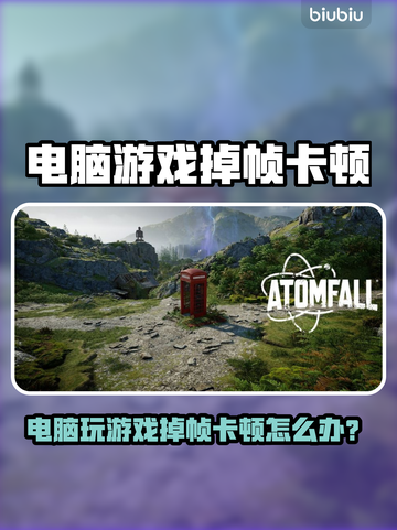 🎮电脑玩游戏掉帧卡顿？一招解决超流畅！💥截图1
