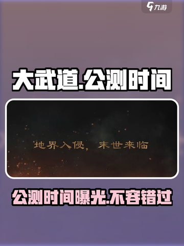 大武道🔥公测上线时间曝光！💥截图1