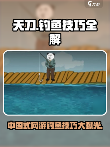 中国式网游钓鱼方法介绍介绍截图1