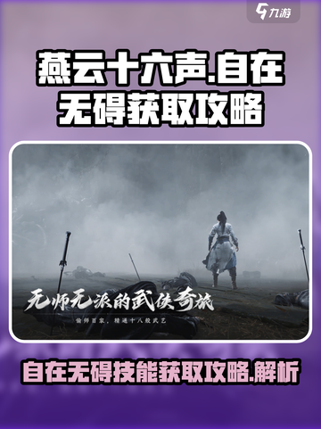 燕云十六声🔥自在无碍技能获取攻略🌟截图1