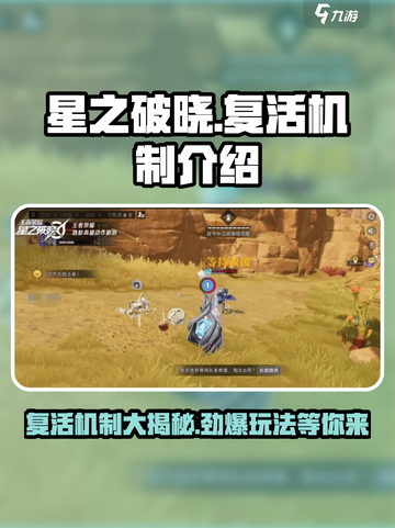 星之破晓复活机制介绍介绍截图1